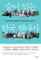 숨어 있는 한국 현대사 / 임기상 지음. 1-2