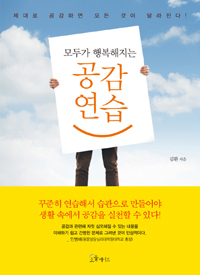 (모두가 행복해지는)공감 연습