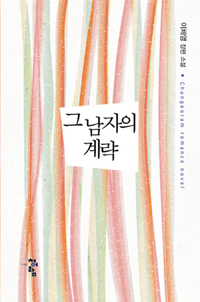 그 남자의 계략 (이채영 장편 소설)