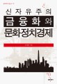 신자유주의 금융화와 문화정치경제 