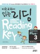 미국교과서 읽는 리딩. 3 : 예비과정 플러스  = American school textbook reading keypreschoolplus.