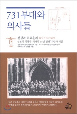 731부대와 의사들 : 전쟁과 의료윤리 : 일본의 의학자·의사의 '15년 전쟁' 가담과 책임