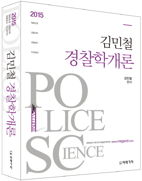 (김민철)경찰학개론