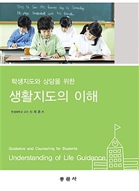 (학생지도와 상담을 위한) 생활지도의 이해