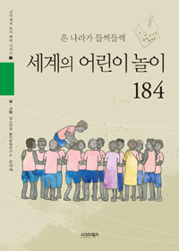 (온 나라가 들썩들썩) 세계의 어린이 놀이 184