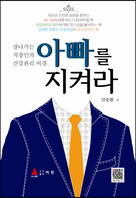 아빠를 지켜라 : 잘 나가는 직장인의 건강관리 비결