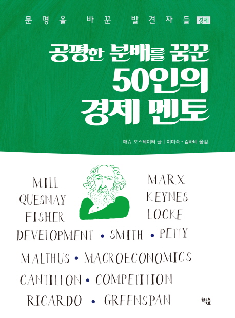 공평한 분배를 꿈꾼 50인의 경제 멘토