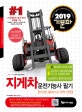 2019 기분파 지게차운전기능사 필기 (최신법령개정포함+시험직전쪽집게172선, 실기코스및작업요령수록(카페무료동영상제공), 개정판)