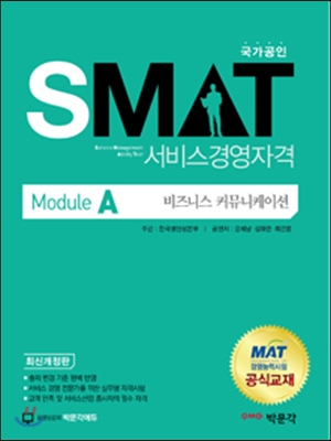 (SMAT) 서비스경영자격 : Module A : 비즈니스 커뮤니케이션