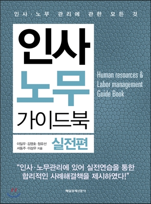 인사 노무 가이드북  = Human resources & labor management guide book  : 실전편