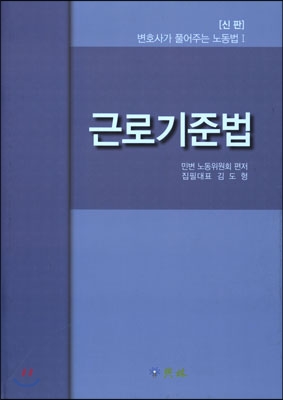 근로기준법 : 변호사가 풀어주는 노동법 1