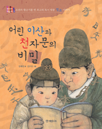 어린이산과천자문의비밀:조선의황금기를연최고의독서대왕정조이야기