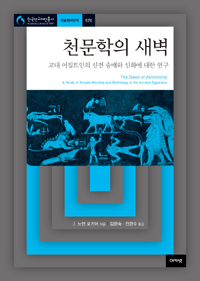 천문학의 새벽  : 고대 이집트인의 신전 숭배와 신화에 대한 연구