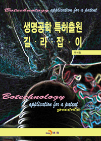 생명공학 특허출원 길‧라‧잡‧이 = Biotechnology application for a patent guide