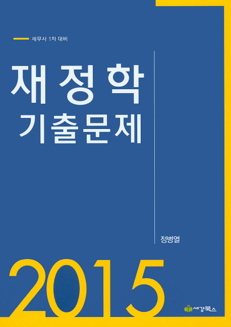 (2015)재정학 기출문제