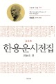 <span>한</span>용운 시전집  = The complete poems of Han Yongun