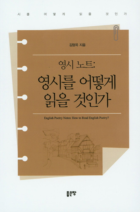 영시 노트 : 영시를 어떻게 읽을 것인가