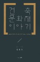 건축 <span>문</span><span>화</span><span>재</span> 이야기 = Inside story of architectural heritage