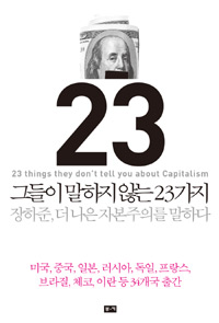 그들이 말하지 않는 23가지 (장하준, 더 나은 자본주의를 말하다)의 표지 이미지
