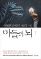 아들의 뇌 (대한민국 엄마들의 가장 큰 고민)