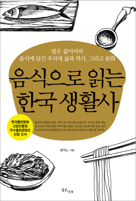 음식으로 읽는 한국 생활사
