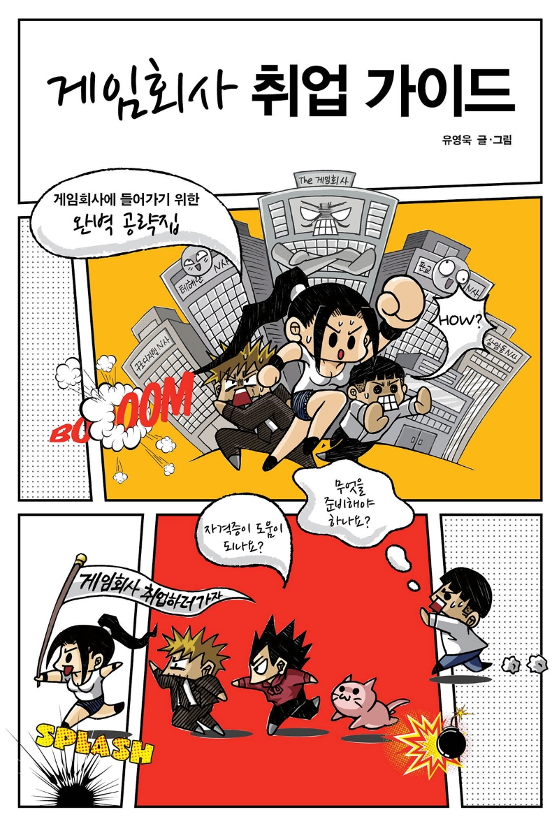 게임회사 취업가이드 :게임회사에 들어가기 위한 완벽 공략집 