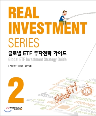 글로벌 ETF 투자전략 가이드 =Global ETF investment strategy guide 