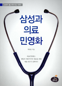 삼성과 의료 민영화 (삼성의 헬스케어사업 대해부)