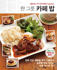 (한 그릇)카페 밥 : 일본 no.1 인기 요리 블로거 syunkon