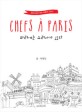 파리에는 요리사가 있다 =진토닉씨의 파리 식문화 가이드 /Chefs à Paris 