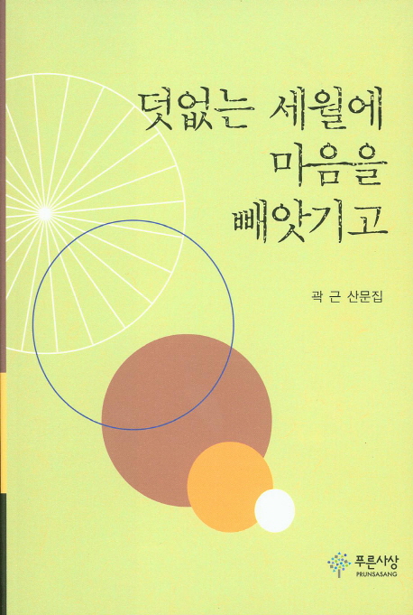 덧없는세월에마음을빼앗기고:곽근산문집