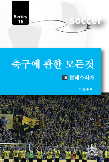 축구에 관한 모든 것 시리즈 . 15  : 분데스리가