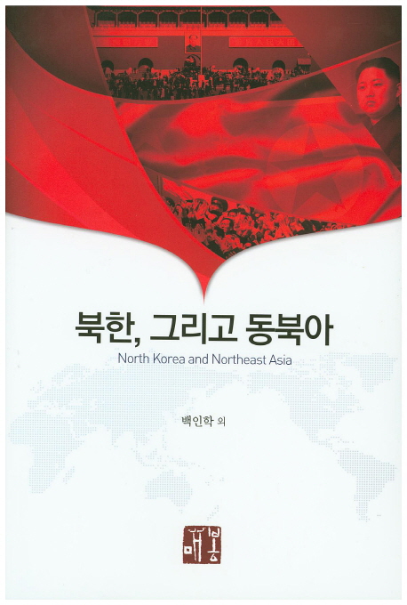 북한, 그리고 동북아 = North Korean and Northeast Asia
