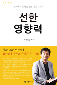 선한 영향력 : 상하이박의 진심 경영 스토리