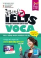 줄리<span>정</span>'s 불법 IELTS VOCA = Juli Jung's immutable law for IELTS : 호주 국립대 패스웨이코스 <span>정</span><span>식</span><span>교</span><span>재</span>