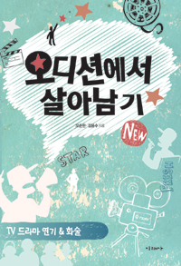 오디션에서 살아남기