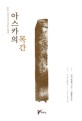 아스카의 목간 = (The)Asuka wooden tablets : 일본 고대사의 새로운 해명