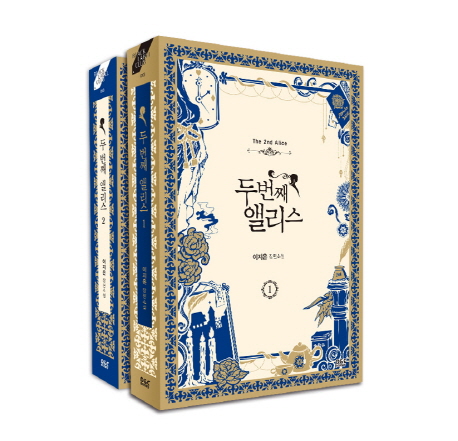 두 번째 앨리스 세트 (전2권)
