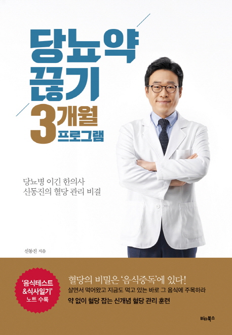 당뇨약 끊기 3개월 프로그램: 당뇨병 이긴 한의사 신동진의 혈당 관리 비결 