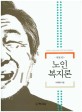 노인복지론 =Social welfare for the elderly 