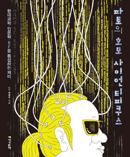 파토의 호모 사이언티피쿠스 (현대과학.인문학.SF를 통섭하는 재미)