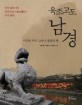 (육조고도)남경 : 비극의 역사 그러나 불멸의 땅 : 중국 남조시대 육조고도(六朝古都)의 유적 탐방