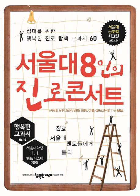 서울대 8인의 진로 콘서트 : 십대를 위한 행복한 진로 탐색 교과서 60