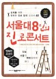 서울대 8인의 진로 콘서트 :십대를 위한 행복한 진로 탐색 교과서 60 