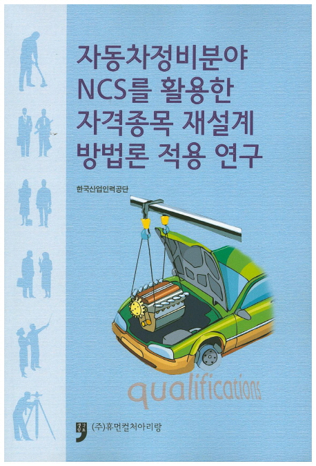 자동차정비분야 NCS를 활용한 자격종목 재설계 방법론 적용 연구
