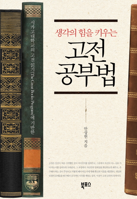 (생각의 힘을 키우는) 고전 공부법 : 시카고대학교의 고전읽기(The great books program)에 기반한