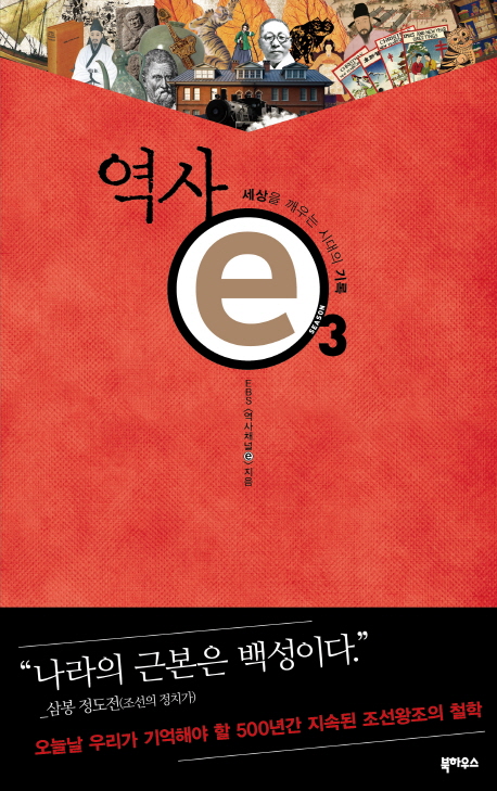 역사 e3 : 세상을 깨우는 시대의 기록