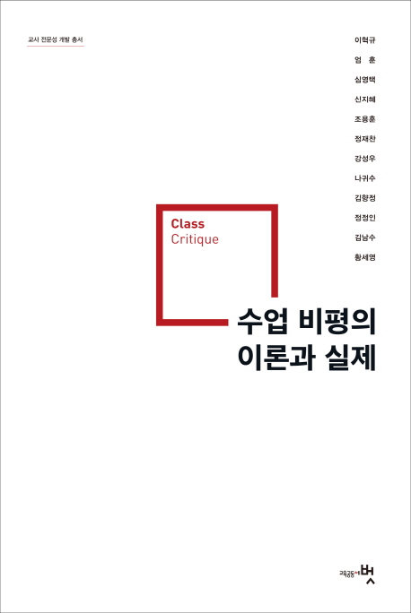 수업 비평의 이론과 실제  : class critique