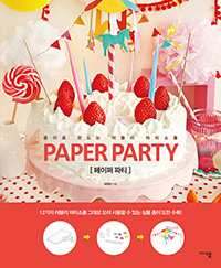 페이퍼 파티= paper party : 종이로 만드는 러블리 파티소품