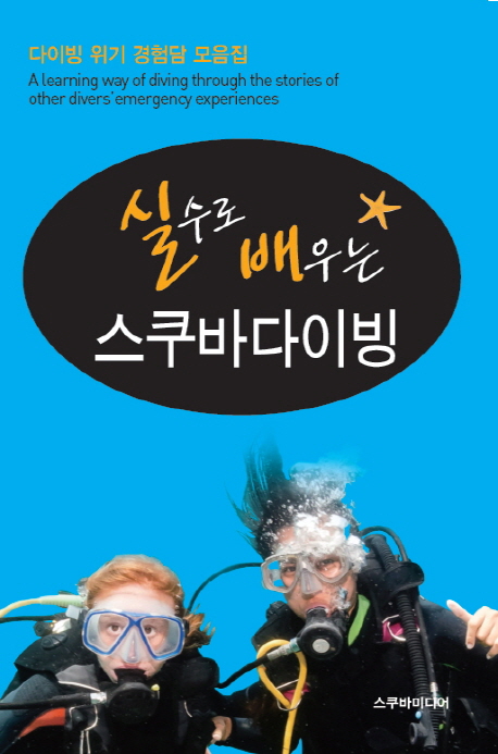 (실수로 배우는)스쿠바다이빙 = Scuba diver : 다이빙 위기 경험담 모음집